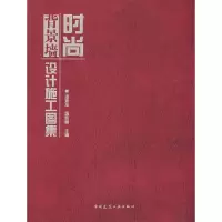 [M]时尚背景墙设计施工图集(含光盘)-9787112097029