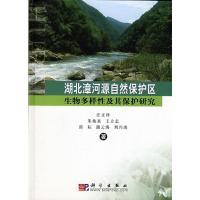 [M]湖北漳河源自然保护区生物多样性及其保护研究-9787030221018