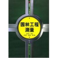 [M]园林工程测量(房世宝)-9787122029331