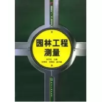 [M]园林工程测量(房世宝)-9787122029331