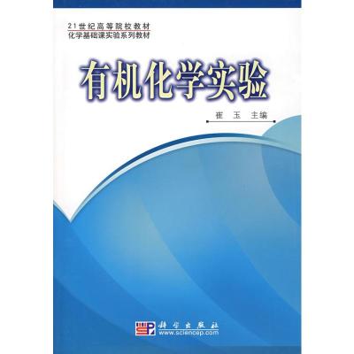 [M]有机化学实验-9787030230683