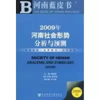 [M]2009年河南社会形势分析与预测-9787509706091