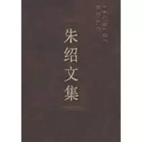 [M]朱绍文集(学者文选)-9787500473961