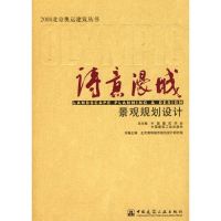 [M]诗意漫城/景观规划设计-9787112098842