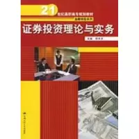 [M]证券投资理论与实务-9787300099446