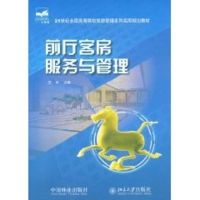 [M]前厅客房服务与管理-9787503853746