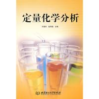 [M]定量化学分析-9787564020088