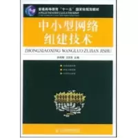 [M]中小型网络组建技术(高职)-9787115196248