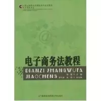 [M]电子商务法教程-9787563816026