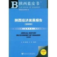 [M]陕西经济发展报告(2009)(含光盘)-9787509706893