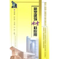 [M]新型建筑材料应用-9787112105472