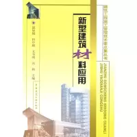[M]新型建筑材料应用-9787112105472