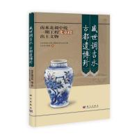 [M]盛世调吉水 古都遗博珍南水北调中线一期工程北京段出土文物-9787030230867