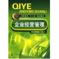 [M]企业经营管理(澹台思鑫)-9787122025722