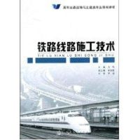 [M]铁路线路施工技术-9787114071720