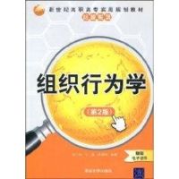 [M]组织行为学-9787302202929
