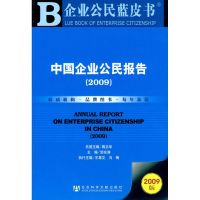 [M]中国企业公民报告(2009)(含光盘)-9787509708446