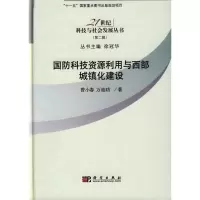 [M]国防科技资源利用与西部城镇化建设-9787030250568