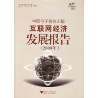 [M]中国电子商务之都互联网经济发展报告(2009年)-9787894906007