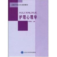[M]护理心理学(全国中等卫生学校教材)-9787811167559