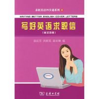 [M]写好英语求职信:英汉对照-9787100066419