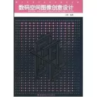 [M]数码空间图像创意设计-9787562145622