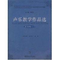 [M]声乐教学作品选(外国卷.一)-9787562141761