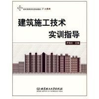 [M]建筑施工技术实训指导-9787564024109