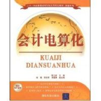 [M]会计电算化(二十一世纪普通高等院校实用规划教材·管理系列)-9787302207924