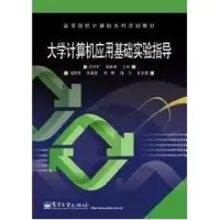 [M]大学计算机应用基础实验指导-9787121090981