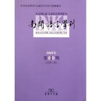 [M]南开语言学刊(2009年第1期) (总第13期)-9787100066761
