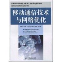 [M]移动通信技术与网络优化(高职)-9787115210357