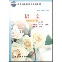 [M]语文(五年制)(上)(李金平)-9787502545512