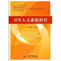 [M]卫生人文素质教育.技能型紧缺人材培训教材-9787509131343