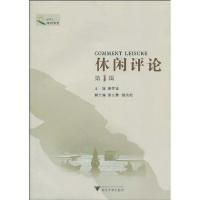 [M]《休闲评论》第1辑-9787308071390