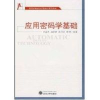 [M]应用密码学基础-9787307073210