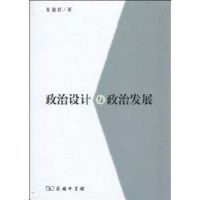 [M]政治设计与政治发展-9787100066679