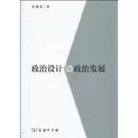 [M]政治设计与政治发展-9787100066679