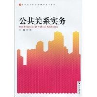 [M]公共关系实务-9787308071383