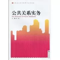 [M]公共关系实务-9787308071383