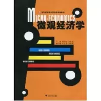 [M]微观经济学-9787308073295