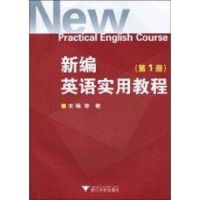 [M]新编英语实用教程(第一册)-9787308071741
