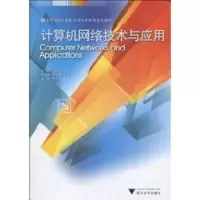 [M]计算机网络技术与应用-9787308072205