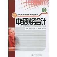 [M]中级财务会计(含综合练习册)(21世纪高等继续教育精品教材)-9787300102672