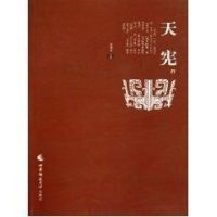 [M]天宪(第四辑)-9787562147251