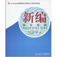 [M]新编审计实务-9787301153475