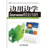 [M]边用边学DREAMWEAVER网页设计与制作(高职)-9787115222169