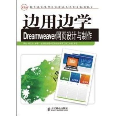 [M]边用边学DREAMWEAVER网页设计与制作(高职)-9787115222169