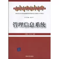 [M]管理信息系统(高等学校财经管理类专业计算机基础与应用规划教材)-9787302222620