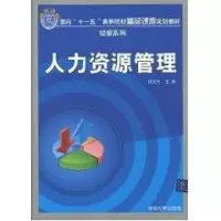 [M]人力资源管理(面向“十一五”高等院校精品课程规划教材 经管系列)-9787302219170